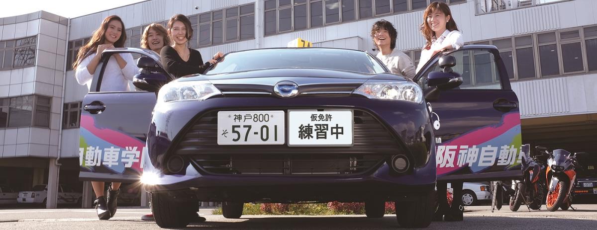 兵庫県伊丹市唯一の自動車教習所 運転免許 阪神自動車学院